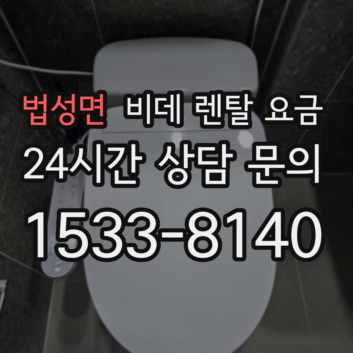 법성면 비데 렌탈 요금