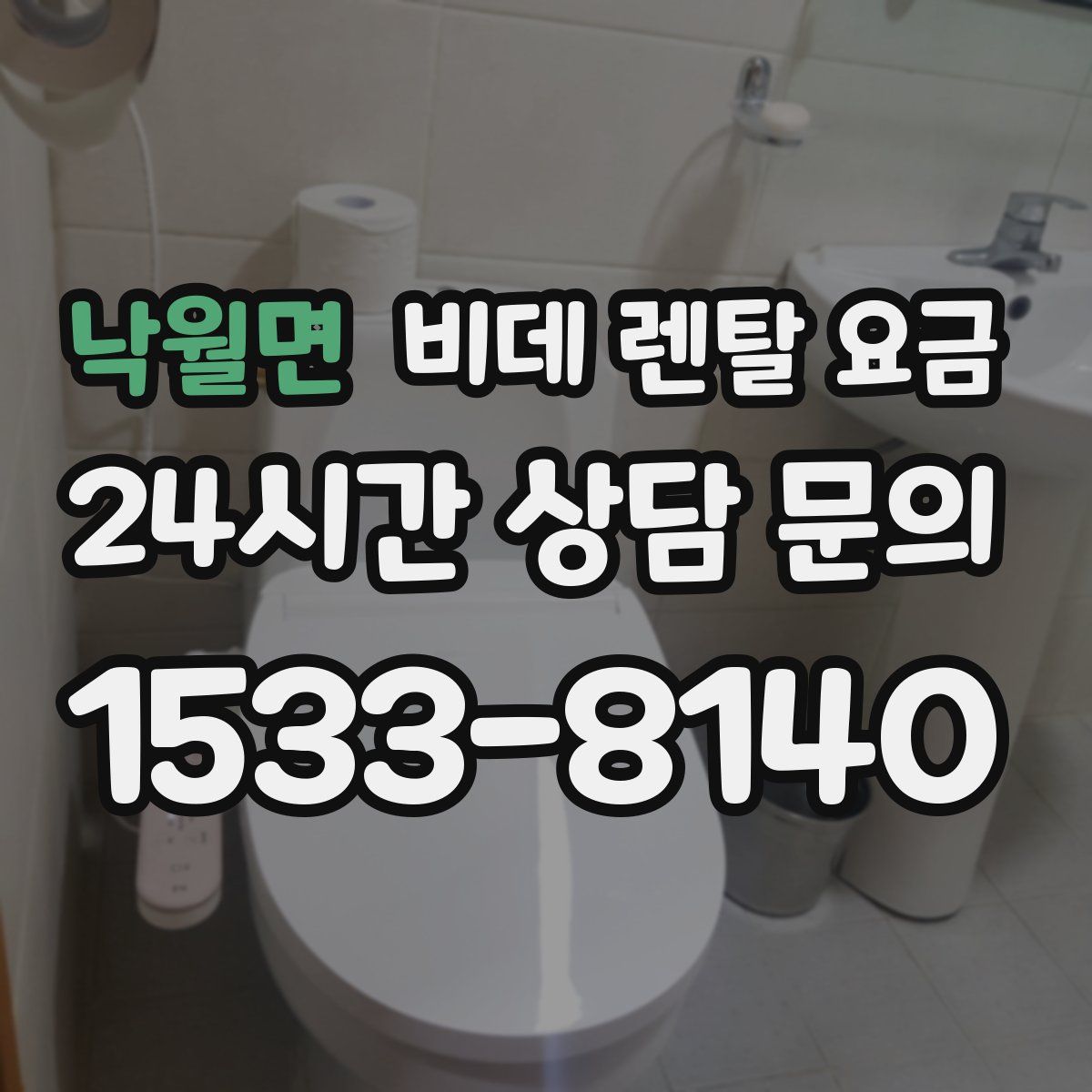 낙월면 비데 렌탈 요금