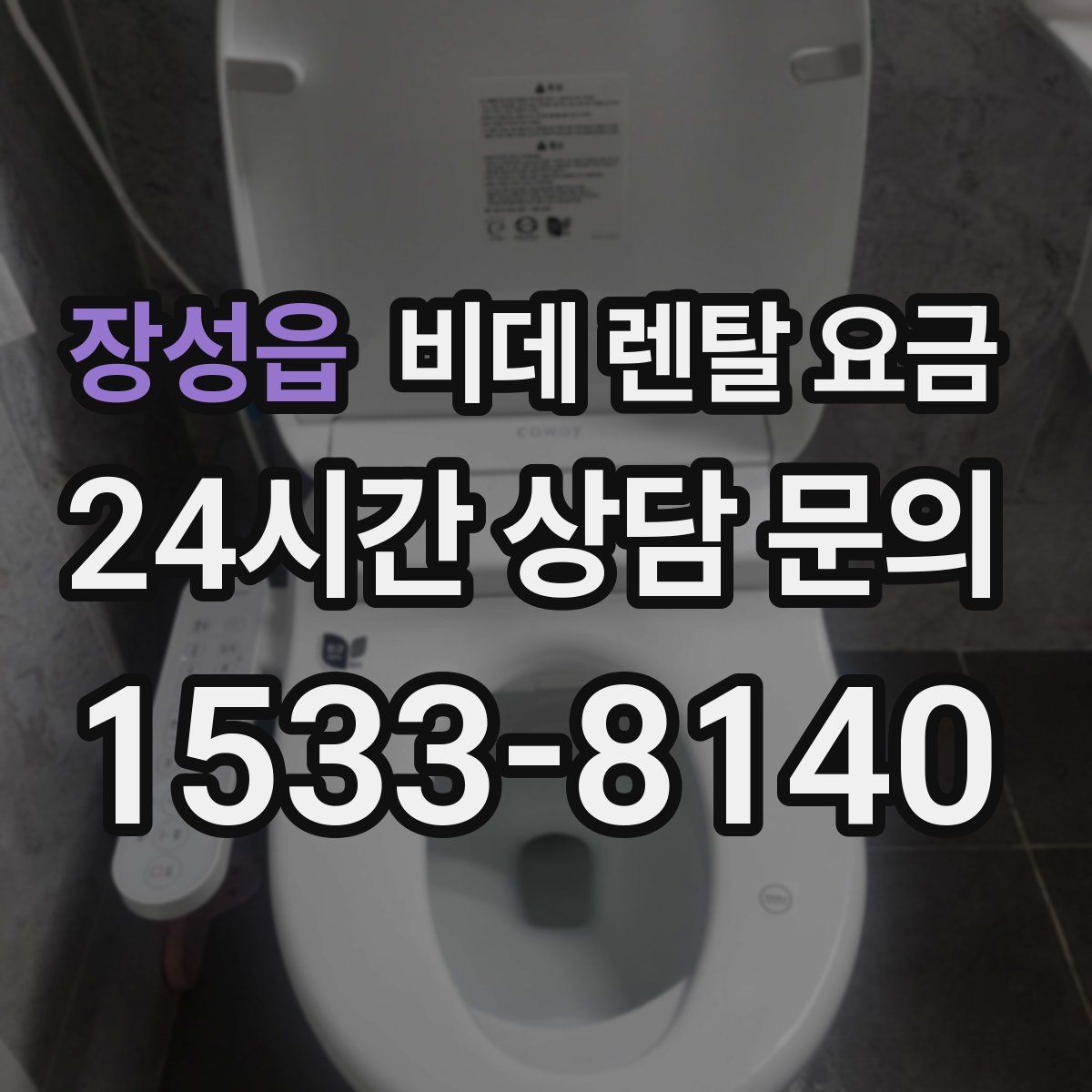 장성읍 비데 렌탈 요금