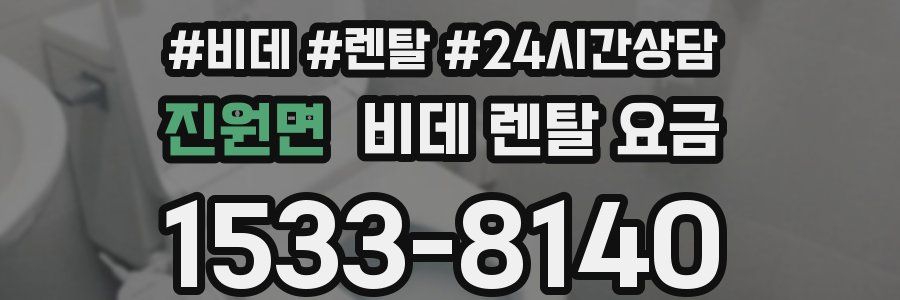 진원면 비데 렌탈 요금