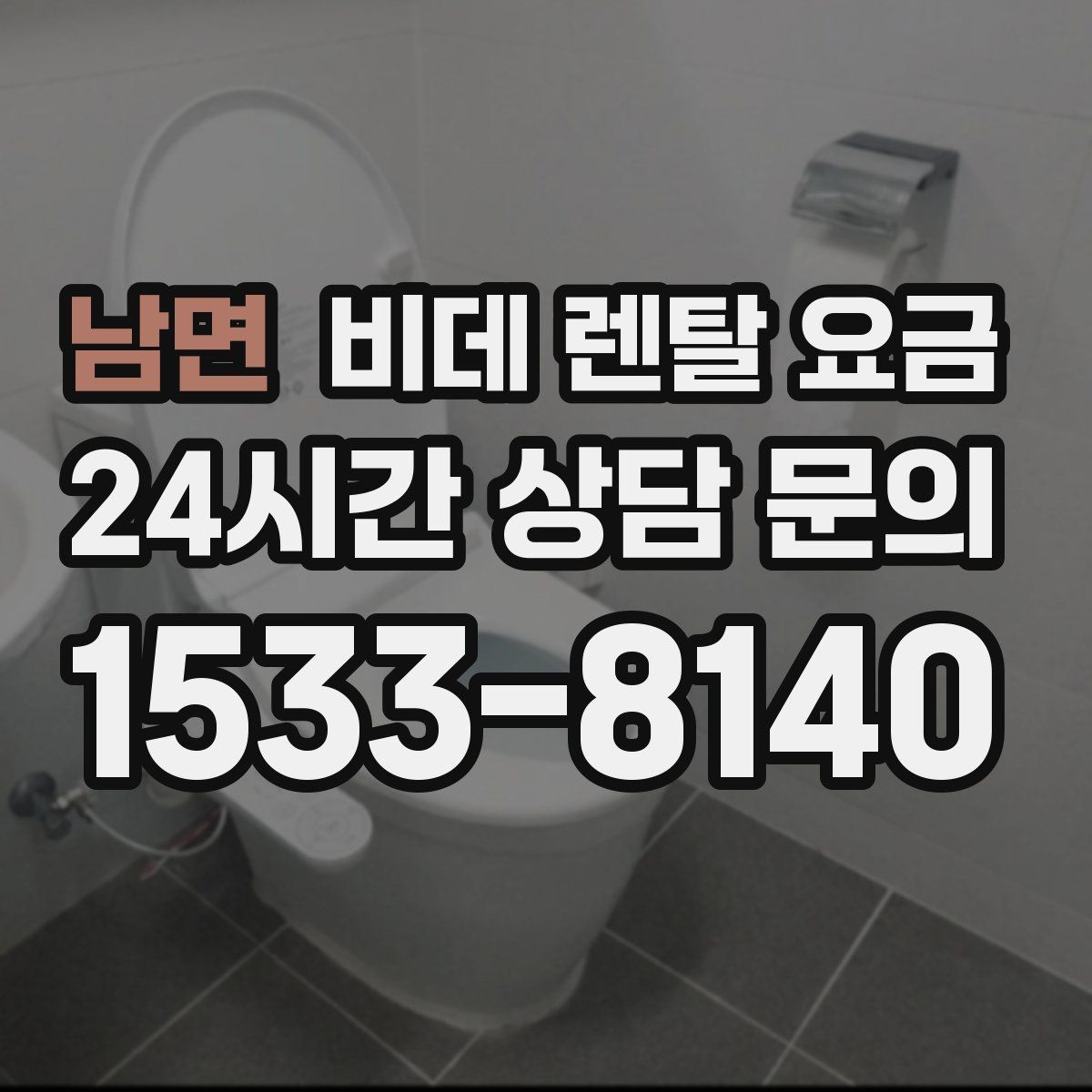 남면 비데 렌탈 요금