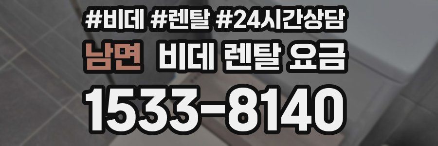 남면 비데 렌탈 요금