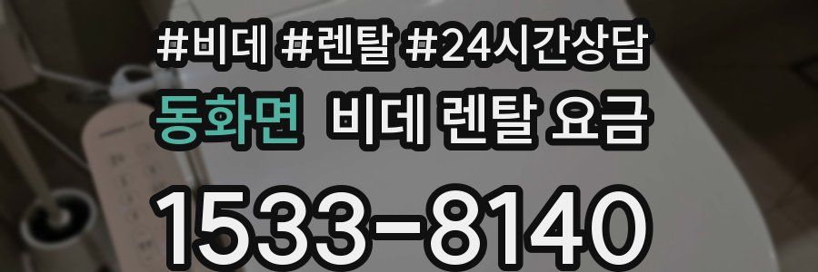 동화면 비데 렌탈 요금