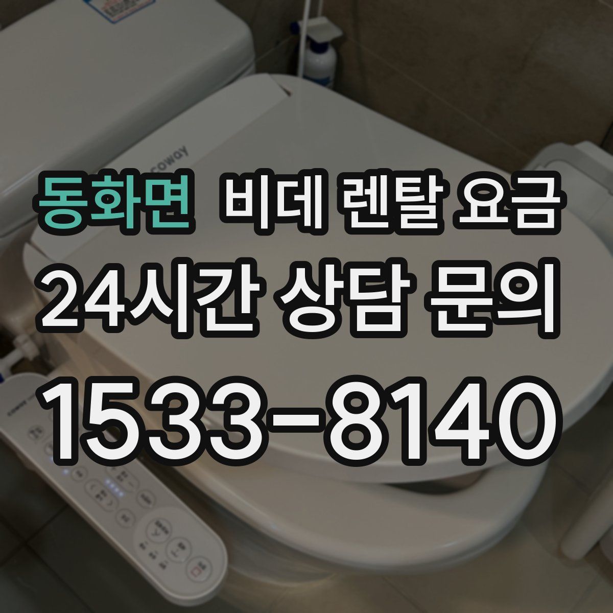 동화면 비데 렌탈 요금