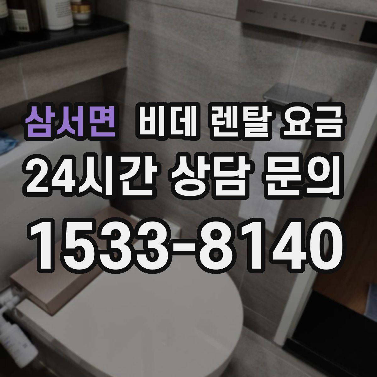 삼서면 비데 렌탈 요금