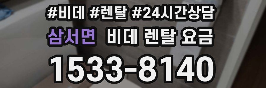 삼서면 비데 렌탈 요금