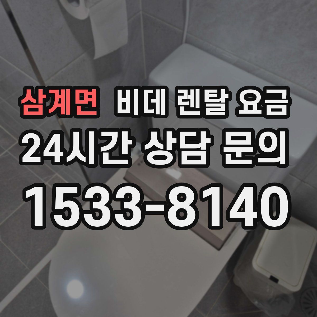 삼계면 비데 렌탈 요금
