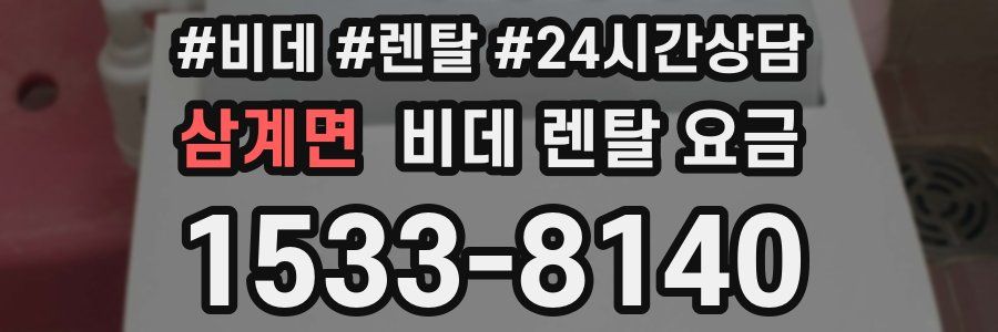 삼계면 비데 렌탈 요금