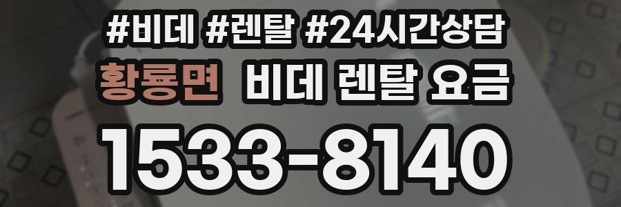 황룡면 비데 렌탈 요금