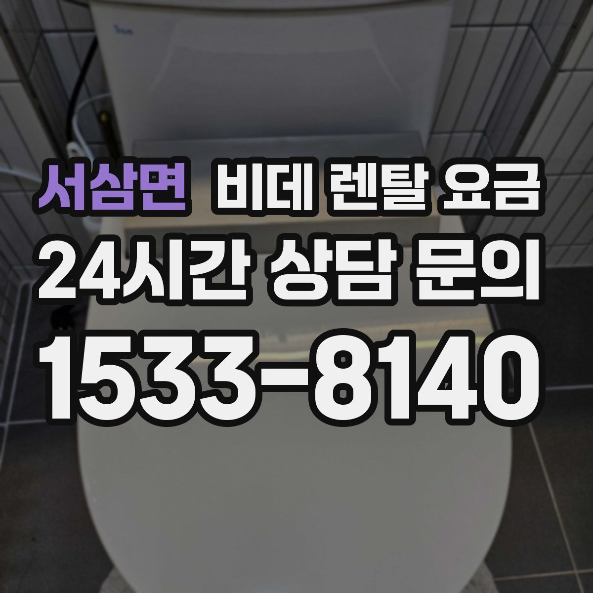 서삼면 비데 렌탈 요금