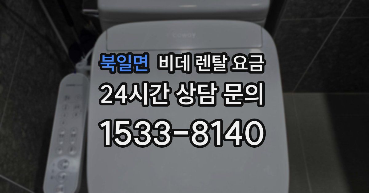 북일면 비데 렌탈 요금