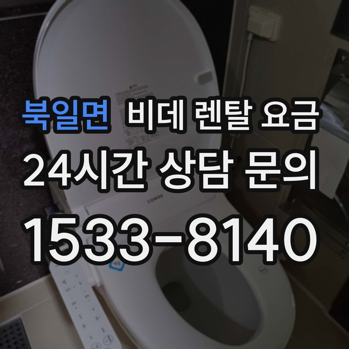 북일면 비데 렌탈 요금