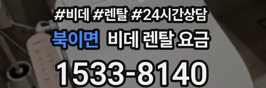 북이면 비데 렌탈 요금