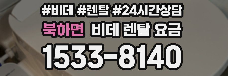 북하면 비데 렌탈 요금