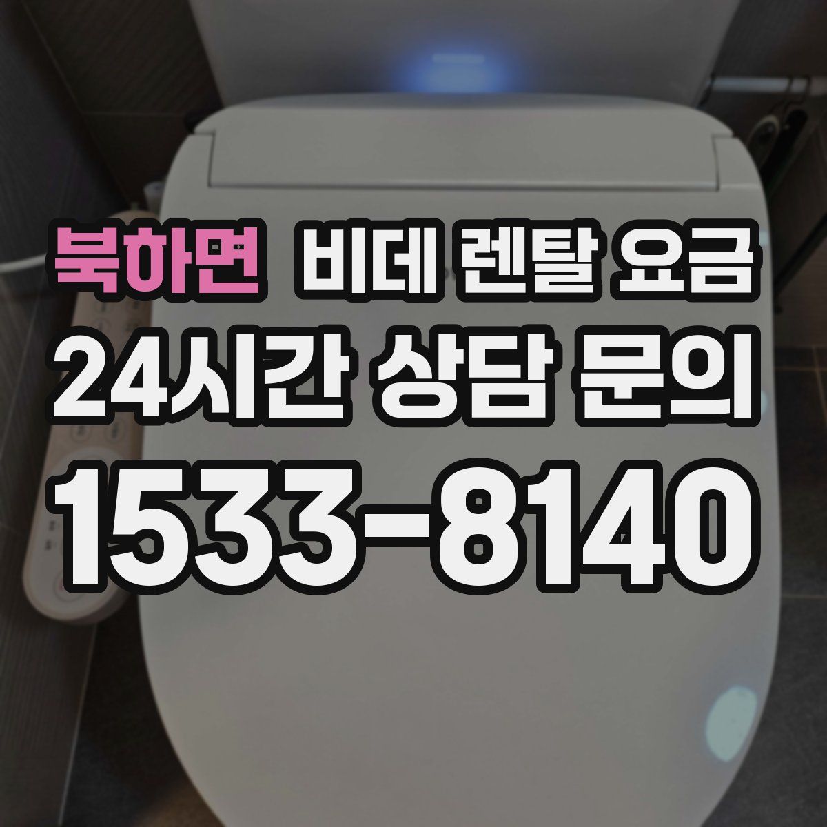 북하면 비데 렌탈 요금