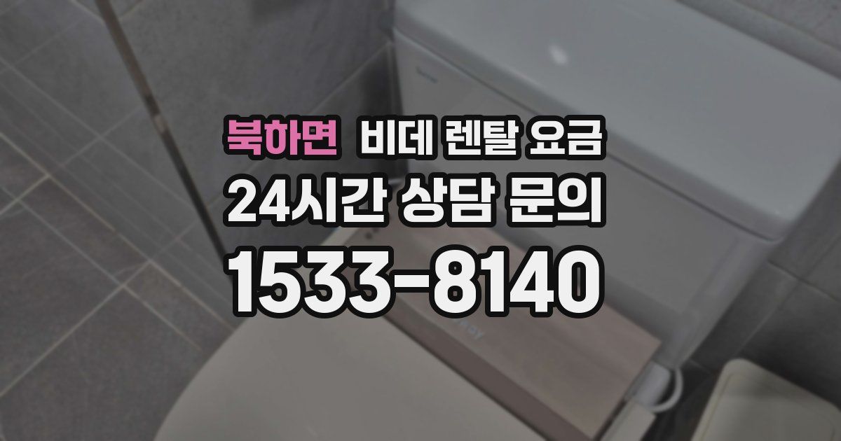 북하면 비데 렌탈 요금