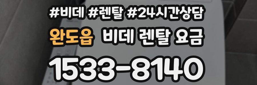 완도읍 비데 렌탈 요금