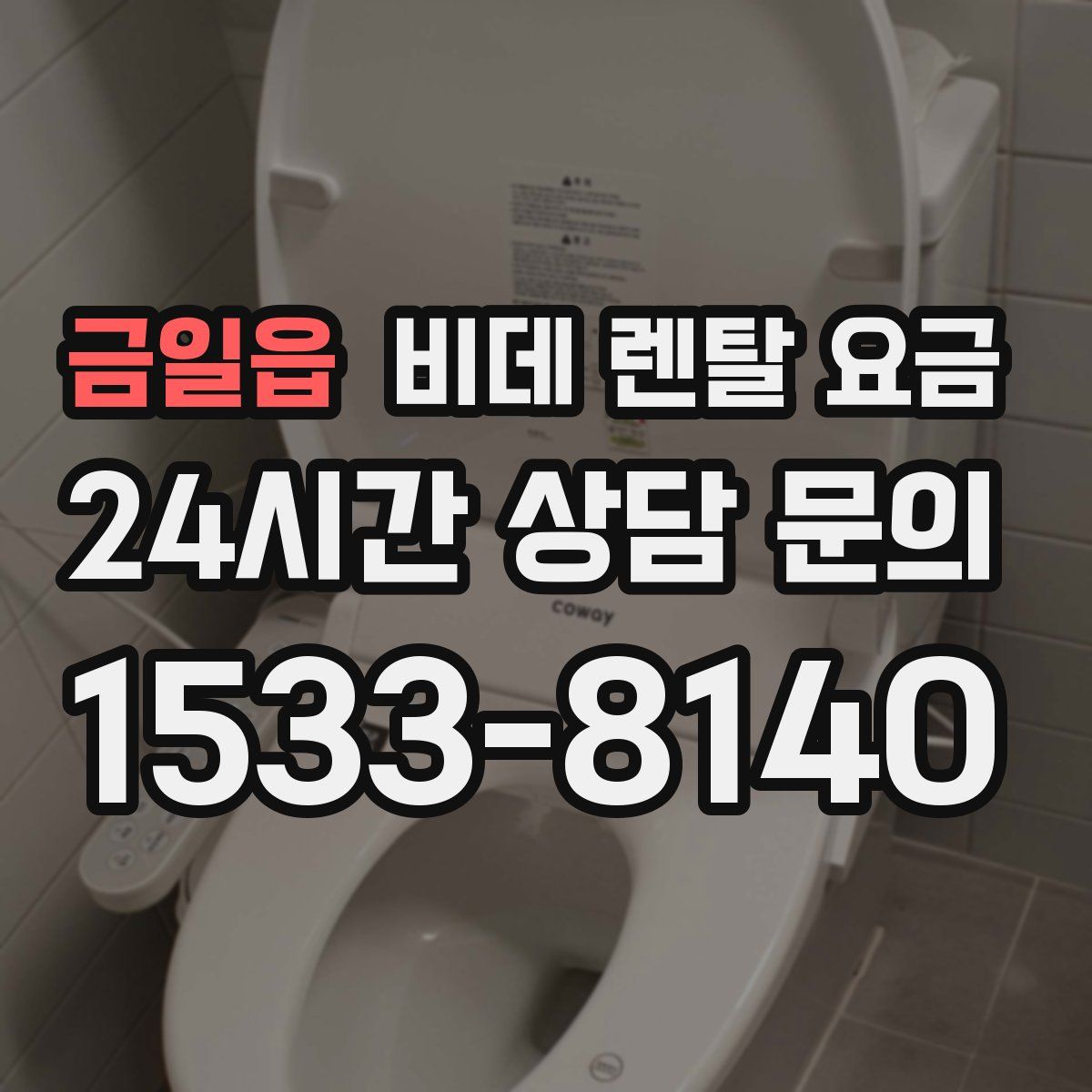 금일읍 비데 렌탈 요금