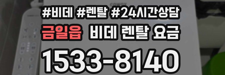 금일읍 비데 렌탈 요금