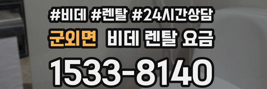 군외면 비데 렌탈 요금