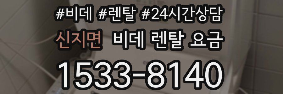 신지면 비데 렌탈 요금