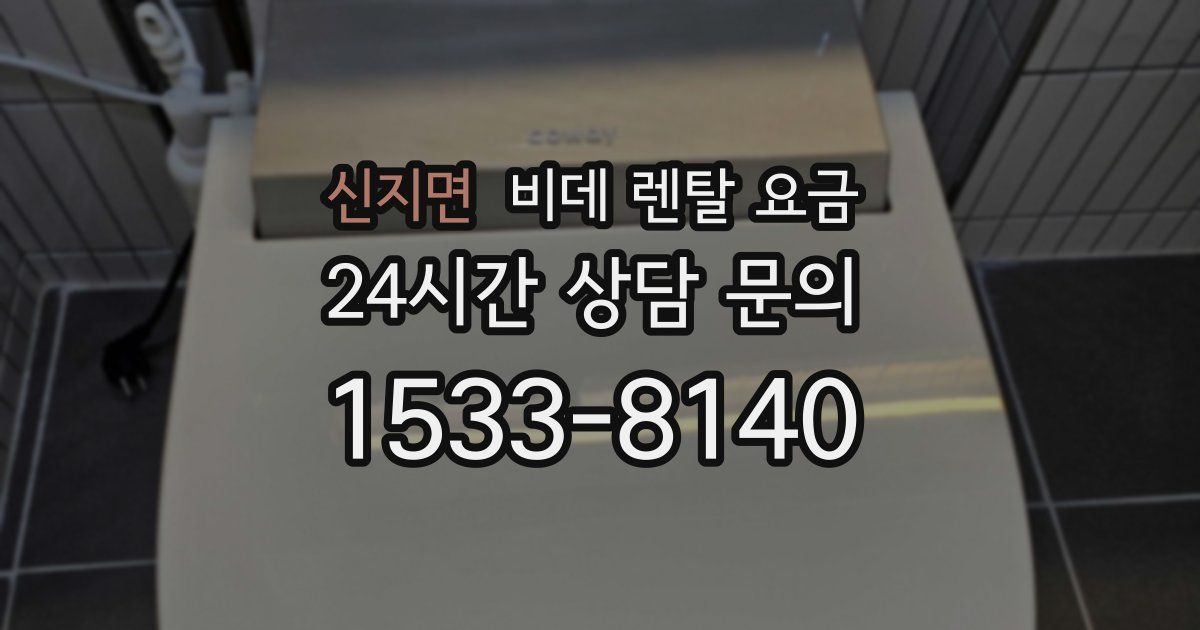 신지면 비데 렌탈 요금
