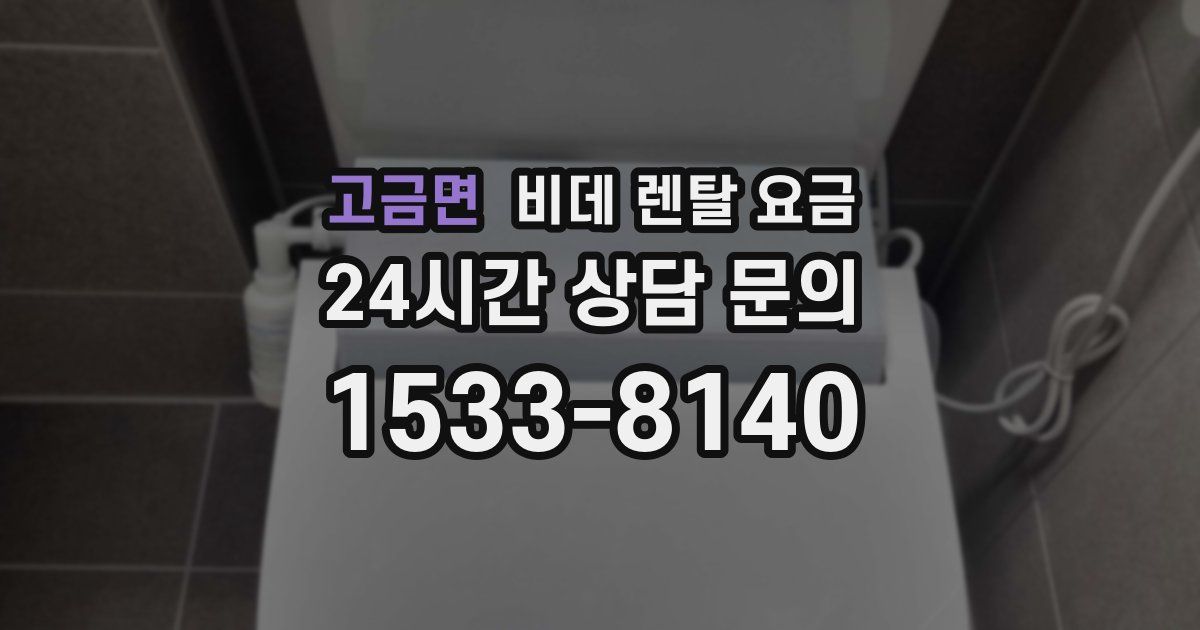 고금면 비데 렌탈 요금
