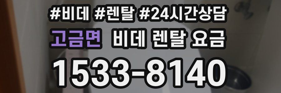 고금면 비데 렌탈 요금