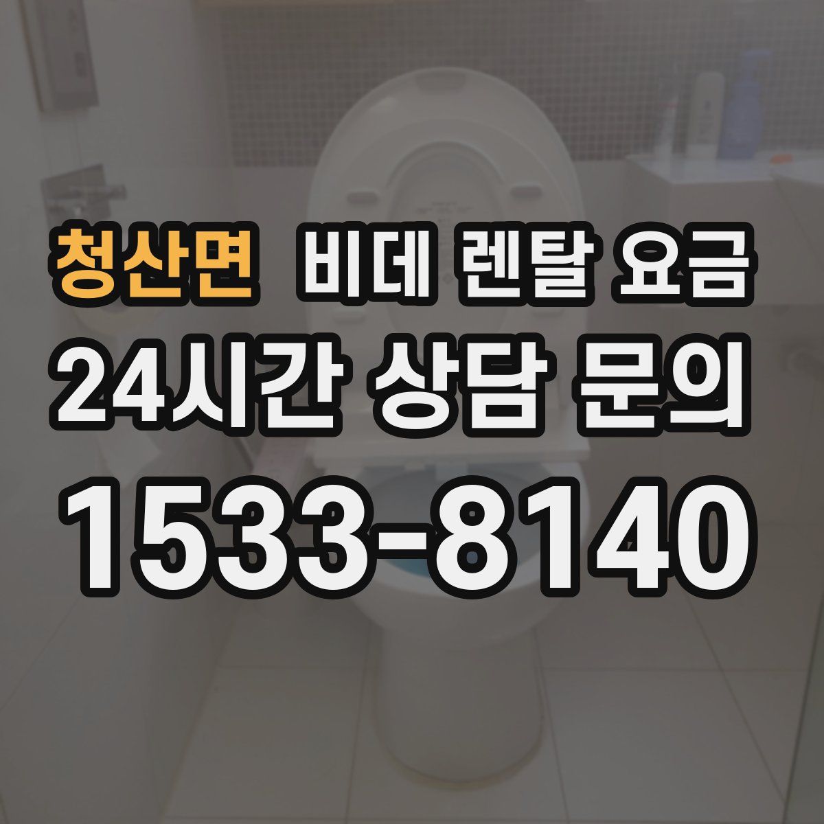 청산면 비데 렌탈 요금