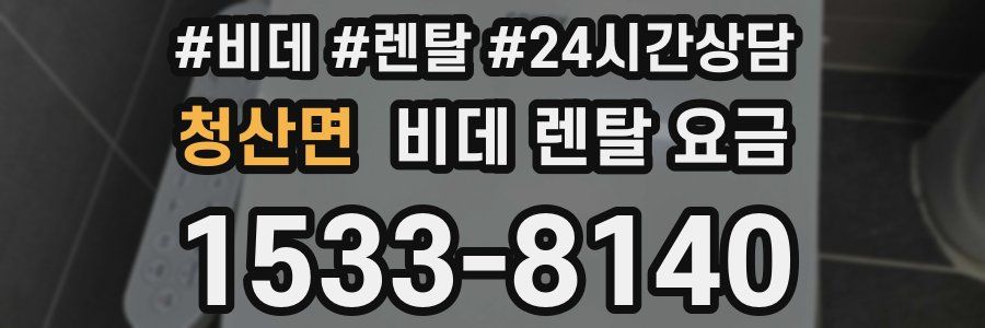 청산면 비데 렌탈 요금