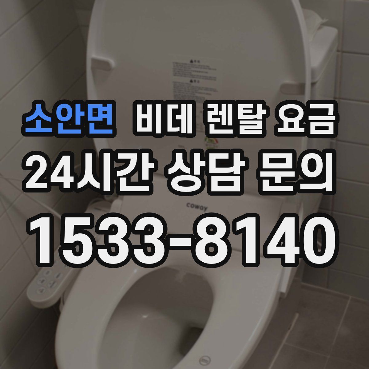소안면 비데 렌탈 요금