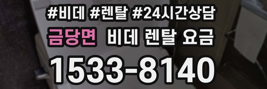 금당면 비데 렌탈 요금