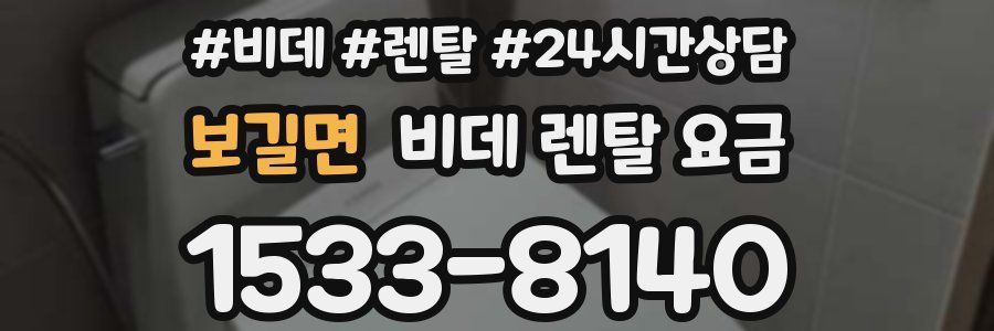 보길면 비데 렌탈 요금