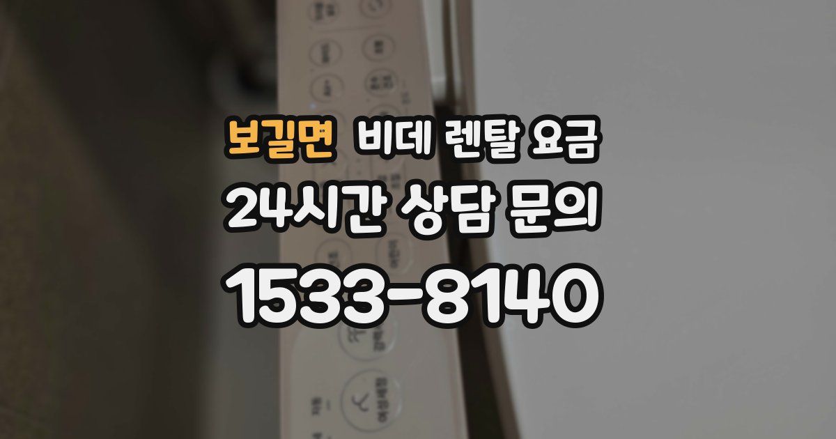 보길면 비데 렌탈 요금