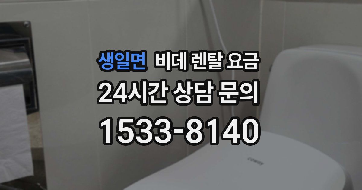 생일면 비데 렌탈 요금