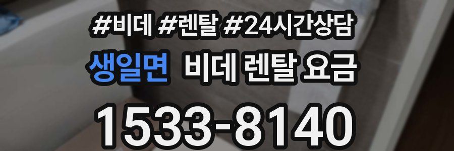 생일면 비데 렌탈 요금