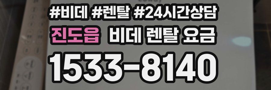 진도읍 비데 렌탈 요금