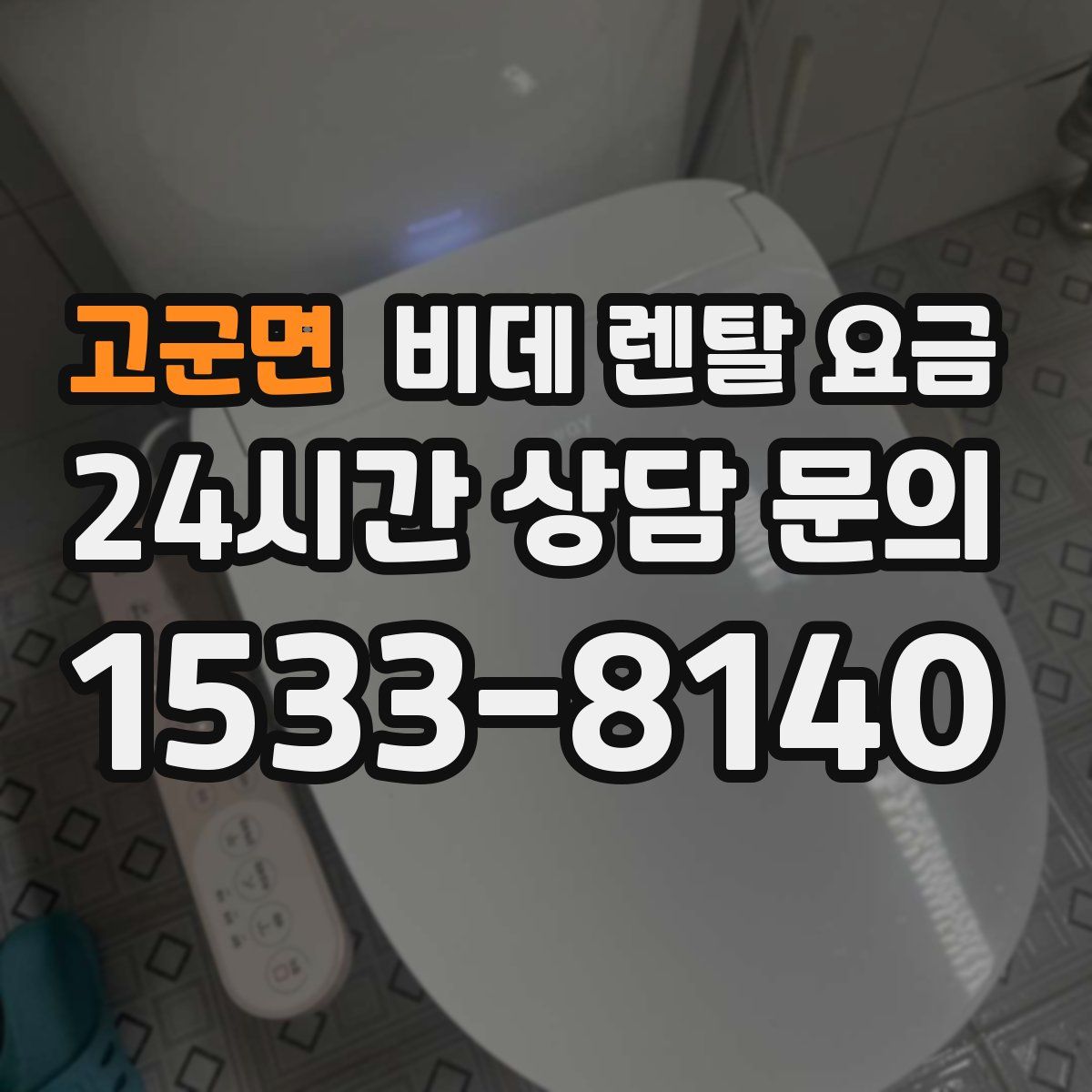 고군면 비데 렌탈 요금