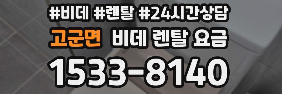 고군면 비데 렌탈 요금