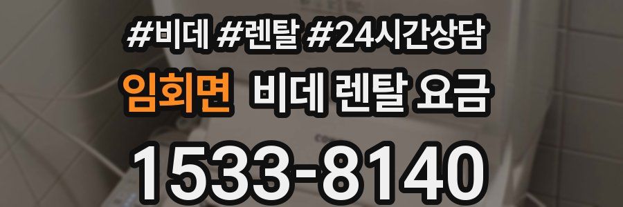 임회면 비데 렌탈 요금