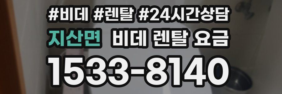 지산면 비데 렌탈 요금