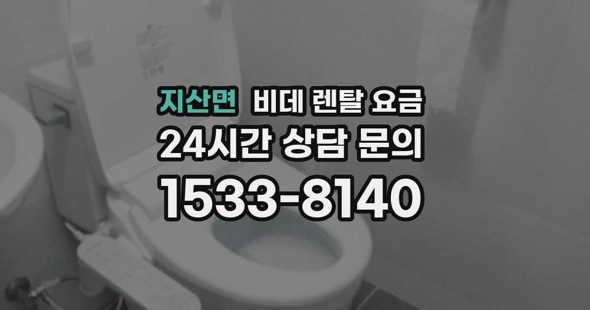 지산면 비데 렌탈 요금