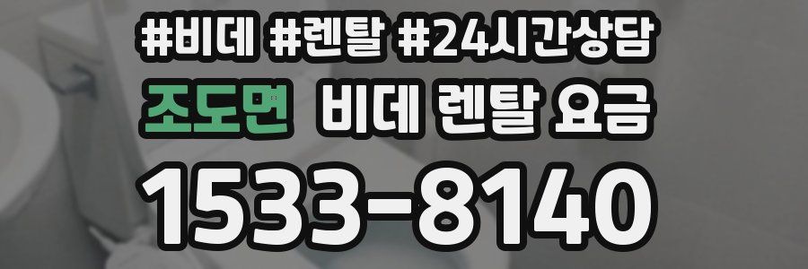 조도면 비데 렌탈 요금
