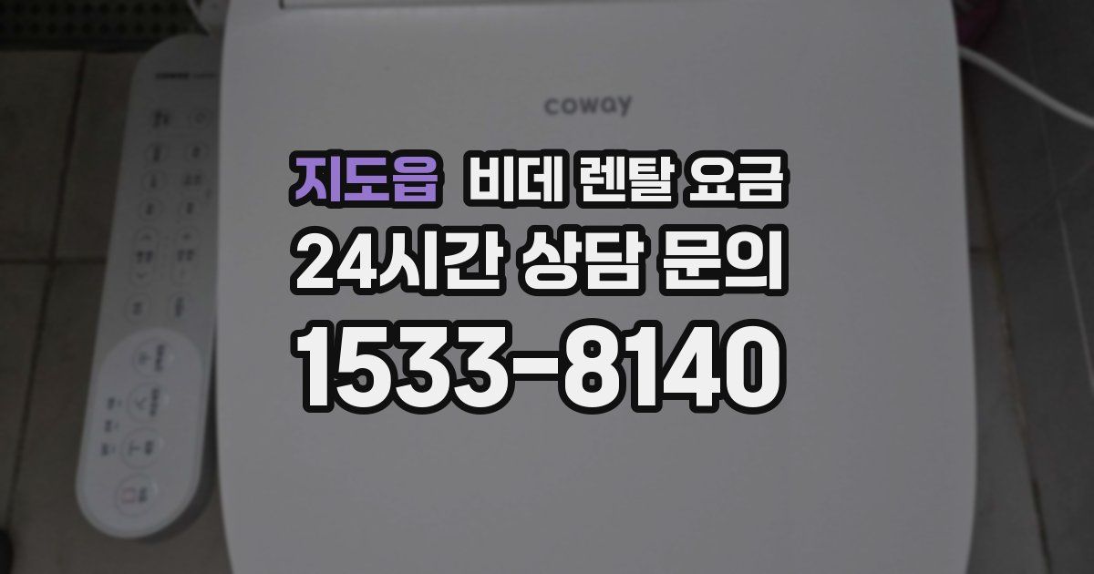 지도읍 비데 렌탈 요금