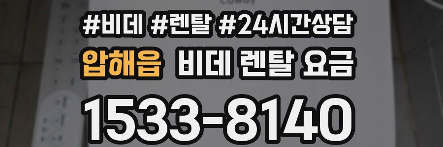 압해읍 비데 렌탈 요금