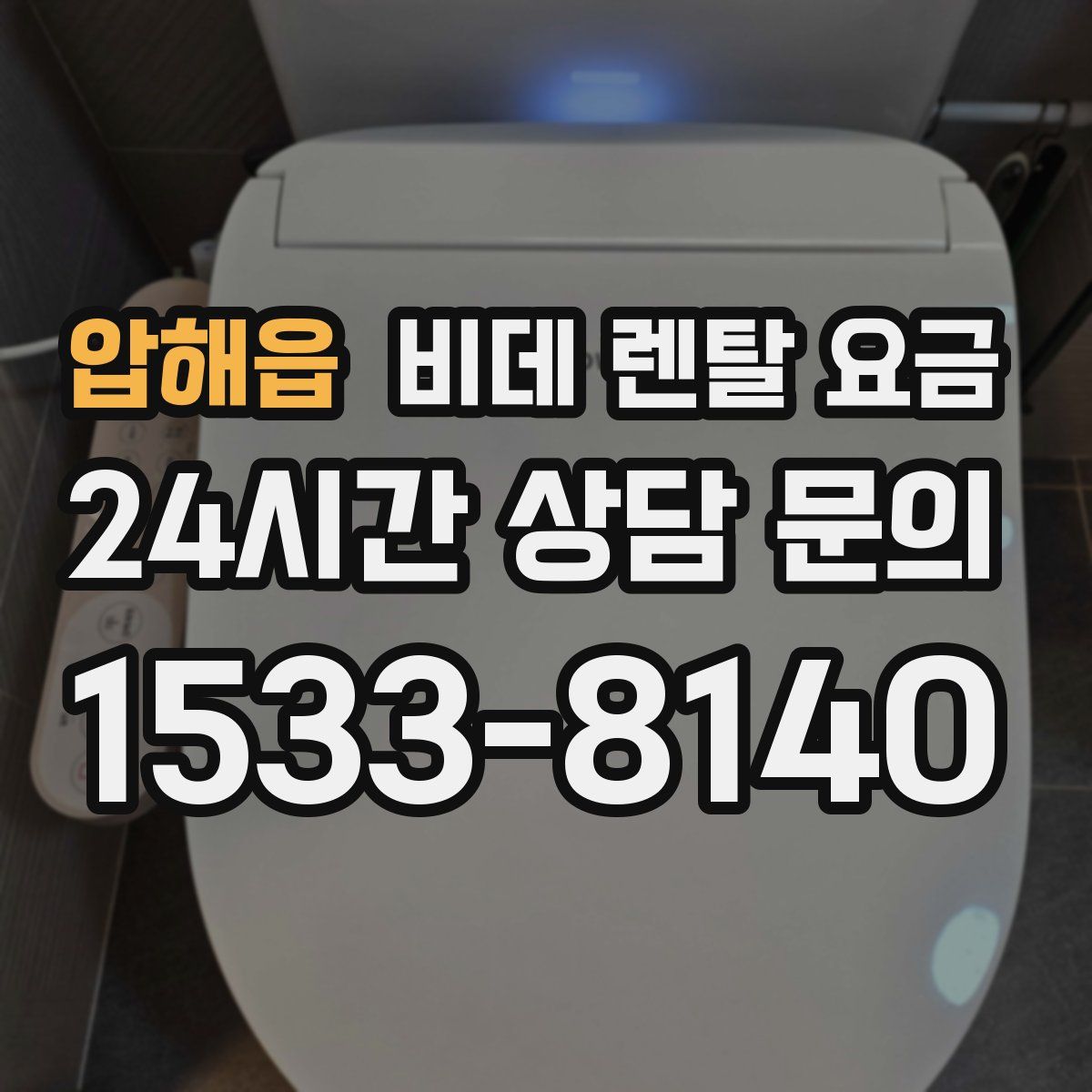 압해읍 비데 렌탈 요금