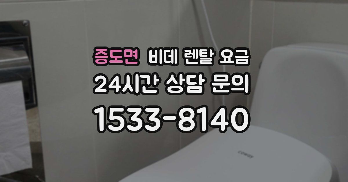 증도면 비데 렌탈 요금