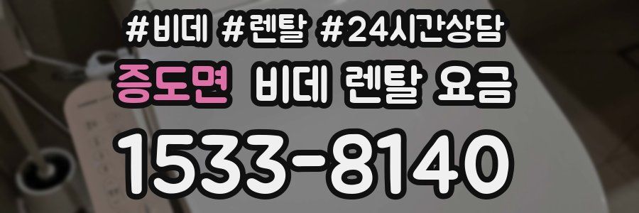 증도면 비데 렌탈 요금