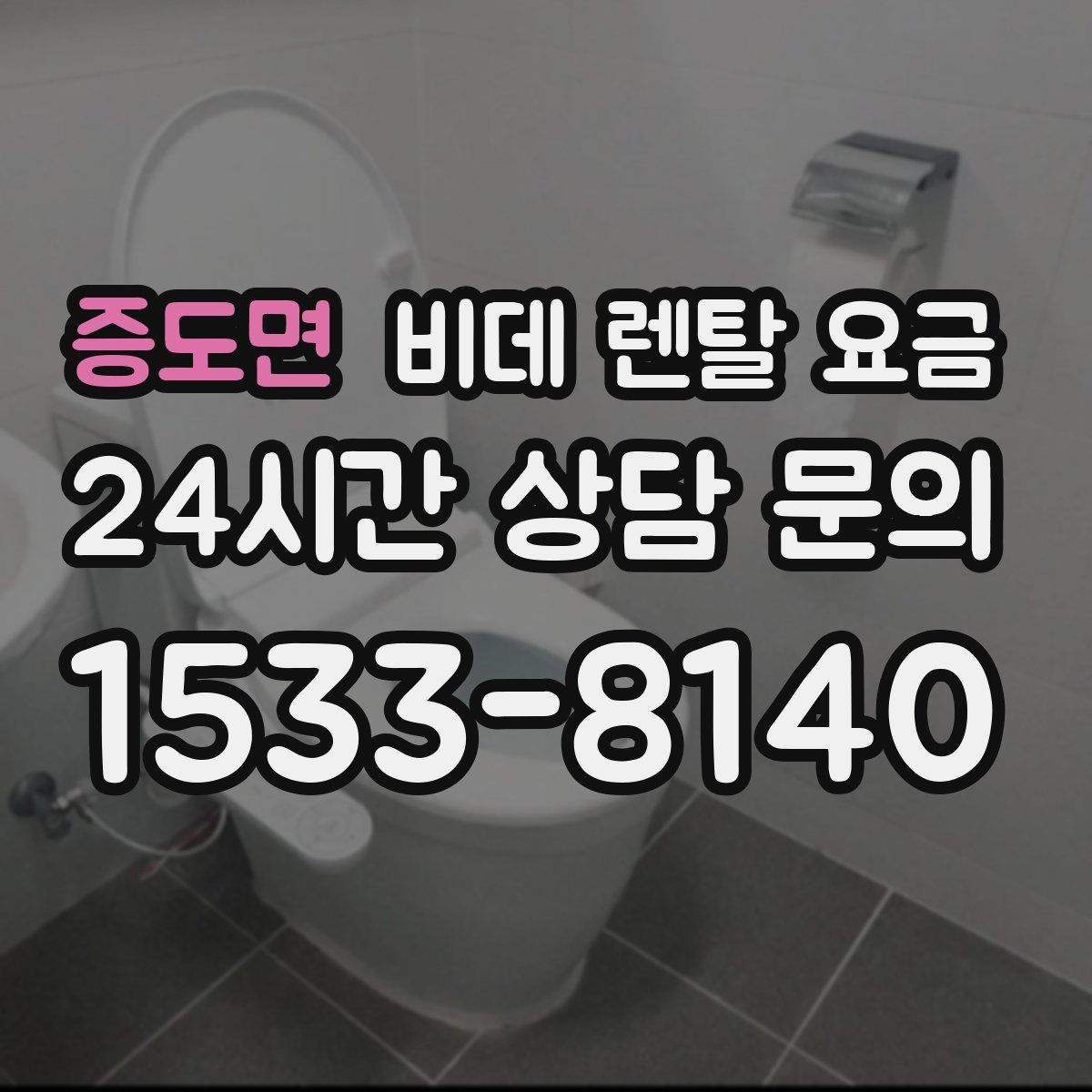 증도면 비데 렌탈 요금