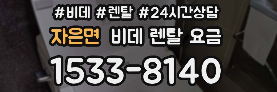 자은면 비데 렌탈 요금